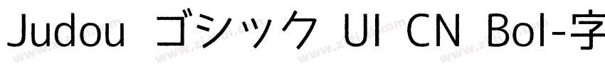 Judou ゴシック UI CN Bol字体转换